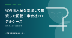 役員借入金を整理して譲渡した配管工事会社のモデルケースのアイキャッチ画像