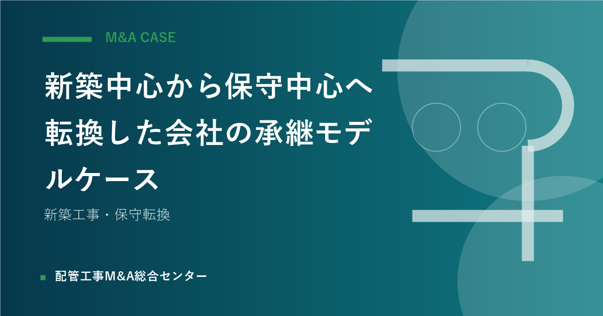 新築中心から保守中心へ転換した会社の承継モデルケースのアイキャッチ画像
