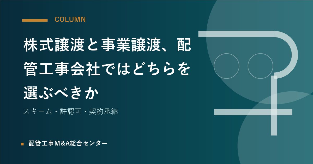 株式譲渡と事業譲渡、配管工事会社ではどちらを選ぶべきかのアイキャッチ画像