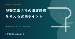 配管工事会社の譲渡価格を考える実務ポイントのアイキャッチ画像