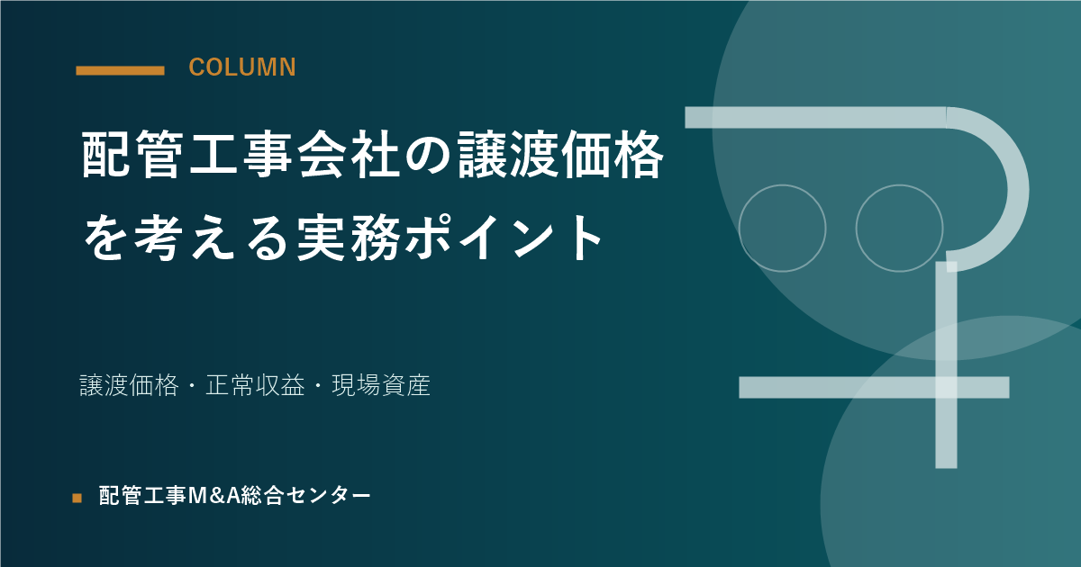 配管工事会社の譲渡価格を考える実務ポイントのアイキャッチ画像