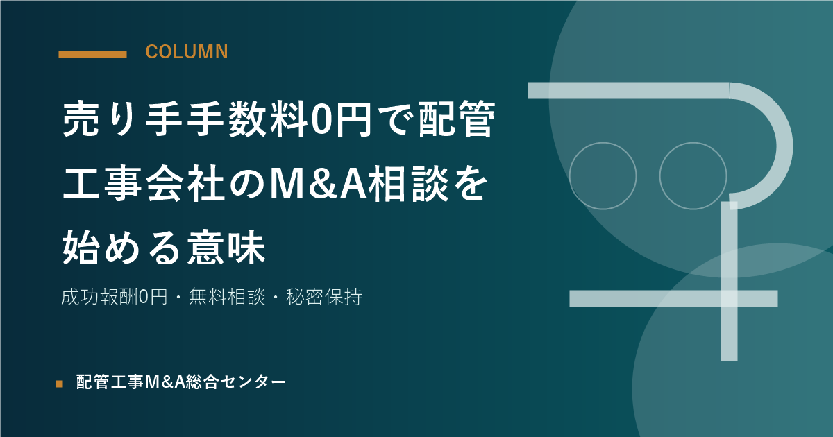売り手手数料0円で配管工事会社のM&A相談を始める意味のアイキャッチ画像